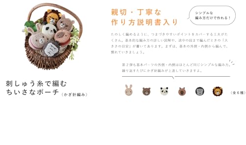 刺しゅう糸で編むちいさなポーチ（かぎ針編み）初級～中級 (うさぎ) No.502507 (PT05)